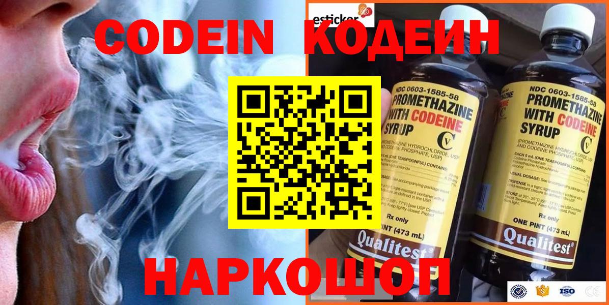 Кодеин Purple Drank  Вход с VPN  Рыбинск  Кодеин напиток Lean (лин) 